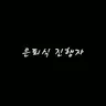 Profile image of 은퇴식 진행자
