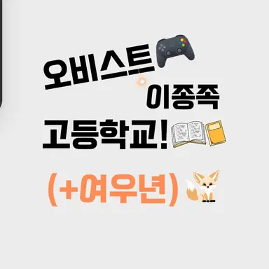 Profile image of 오비스트고등학교