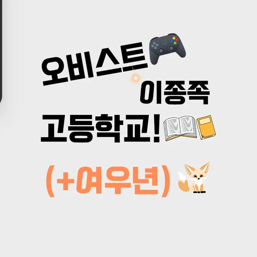 TacitBed4433의 오비스트 이종족 고등학교(+여우년)