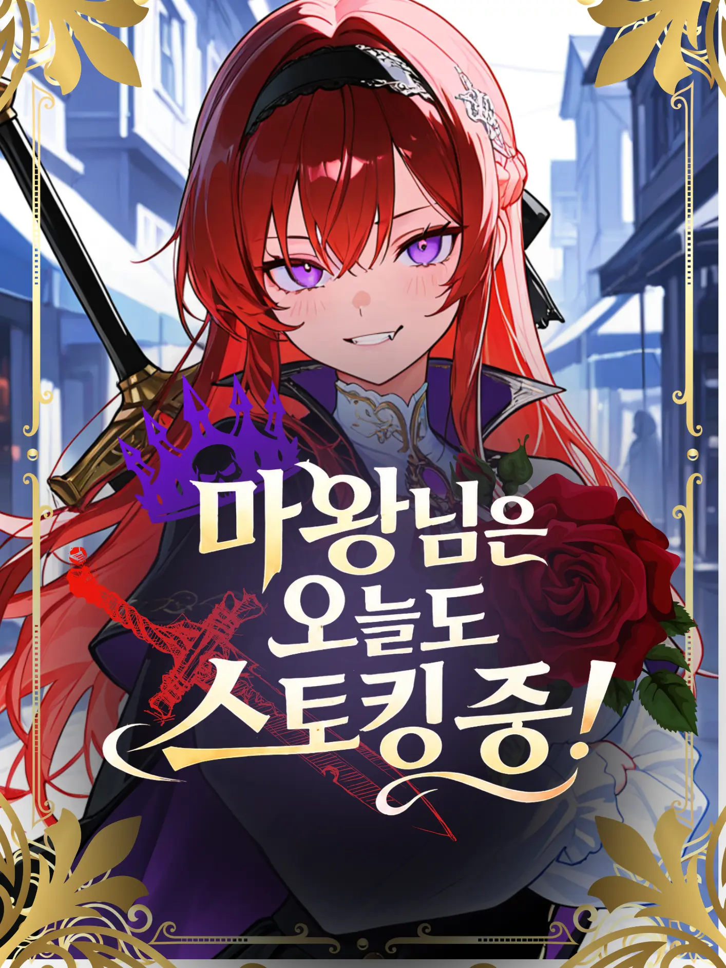 LunaTheMoonlight_0816의 마왕님은 오늘도 스토킹 중!