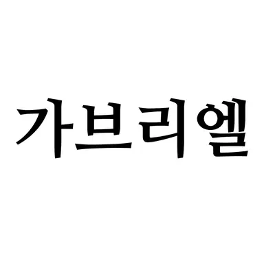 Profile image of 가브리엘