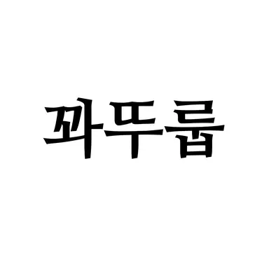 Profile image of 꽈뚜룹