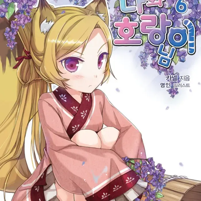 noah5678의 요괴마을로 가서 여우소녀 아야를꼬셔라