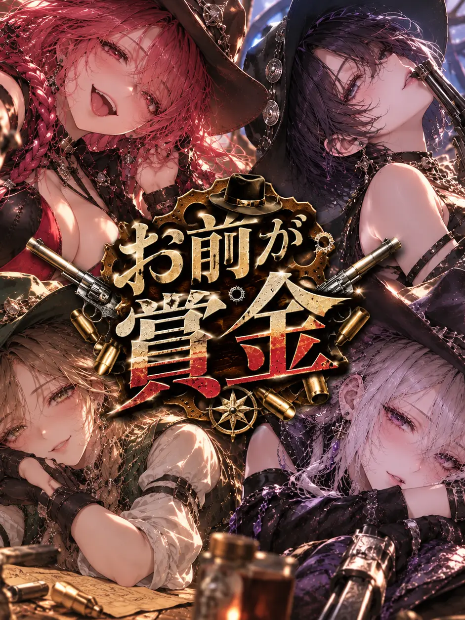 MochiMochiNeCochan의 🔫 お前が賞金