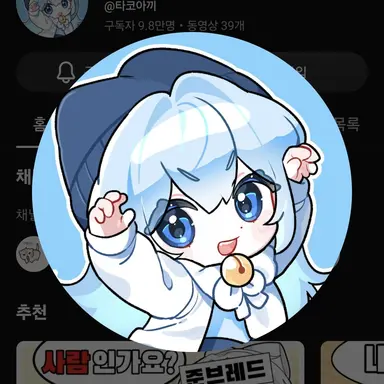 Profile image of 타코