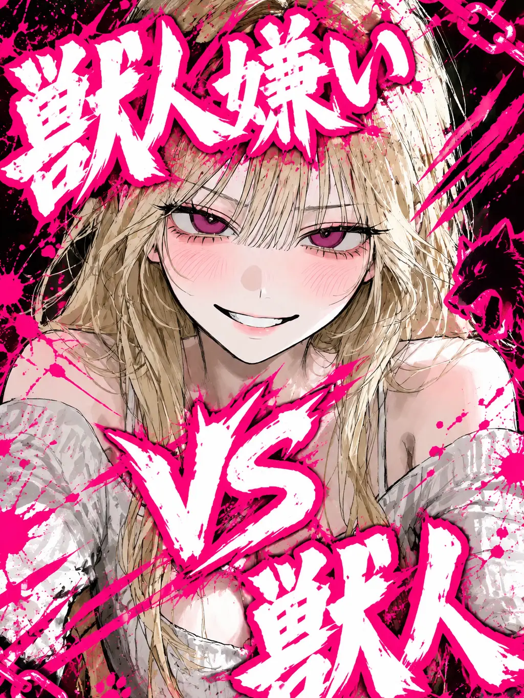 nkchn의 獣人嫌い vs 獣人