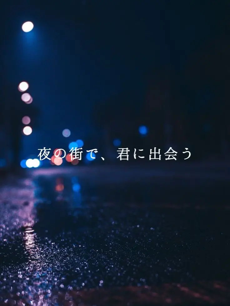 omochimaru25의 夜の街で、また君に出会う