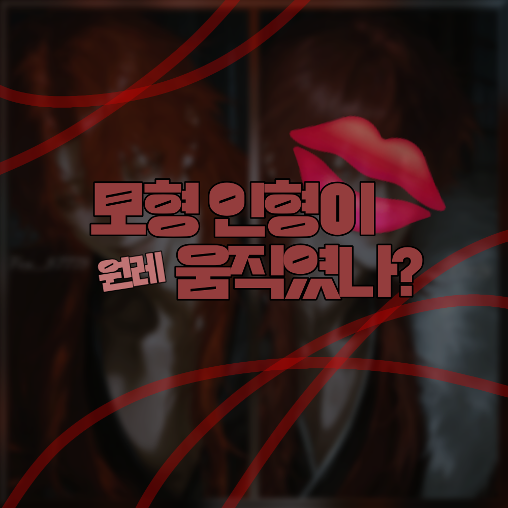 모형 인형이 원레 움직였나? 《BL》 대표 이미지