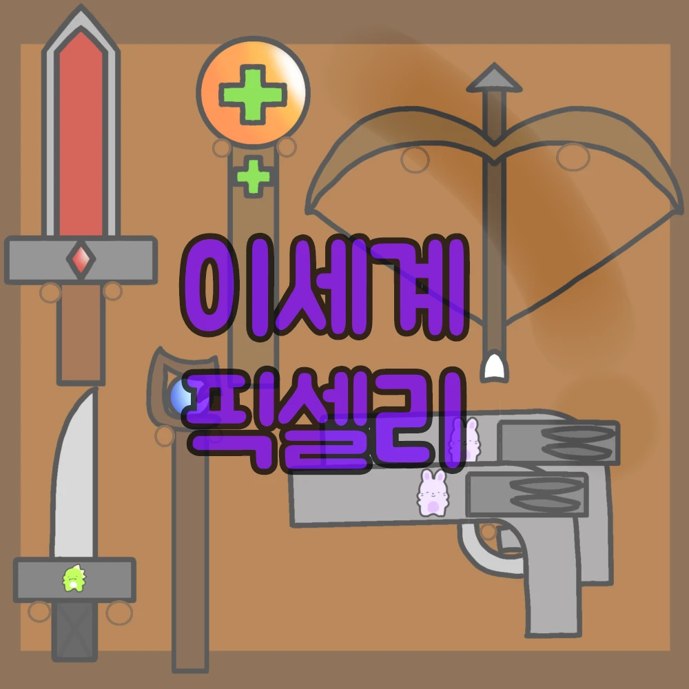 이세계 픽셀리