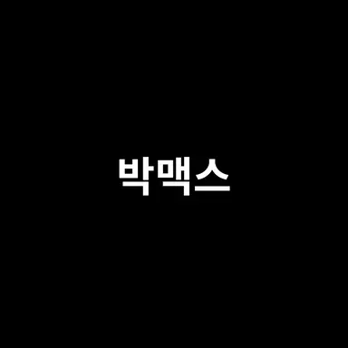 Profile image of 맥스