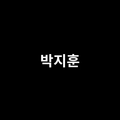 Profile image of 박지훈