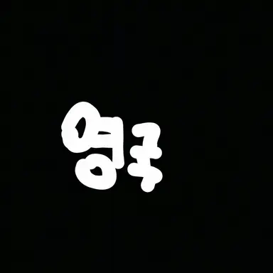 Profile image of 영국