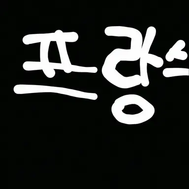 Profile image of 프랑스