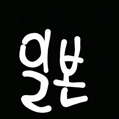 Profile image of 일본