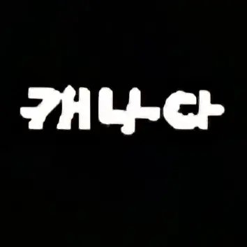 Profile image of 캐나다