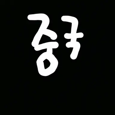 Profile image of 중국