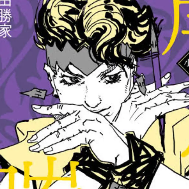 mono_000의 岸辺露伴