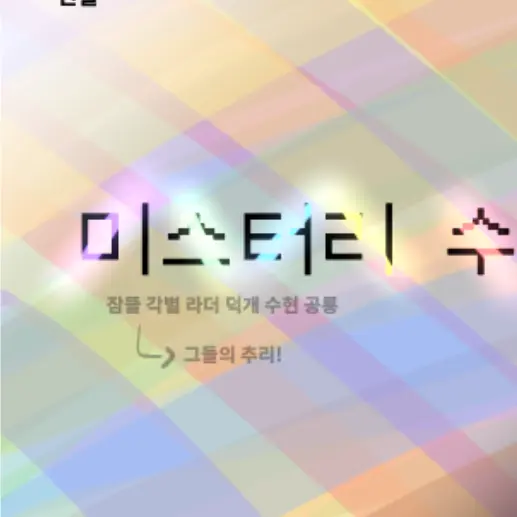 Ye-rin의 미스터리 수사반
