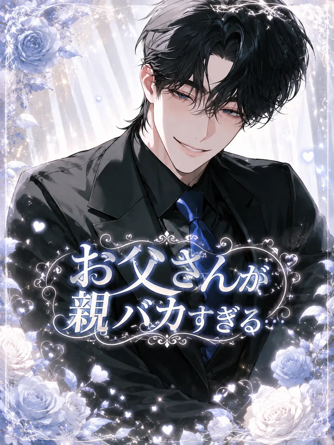 ab_c0128의 お父さんが親バカすぎる…