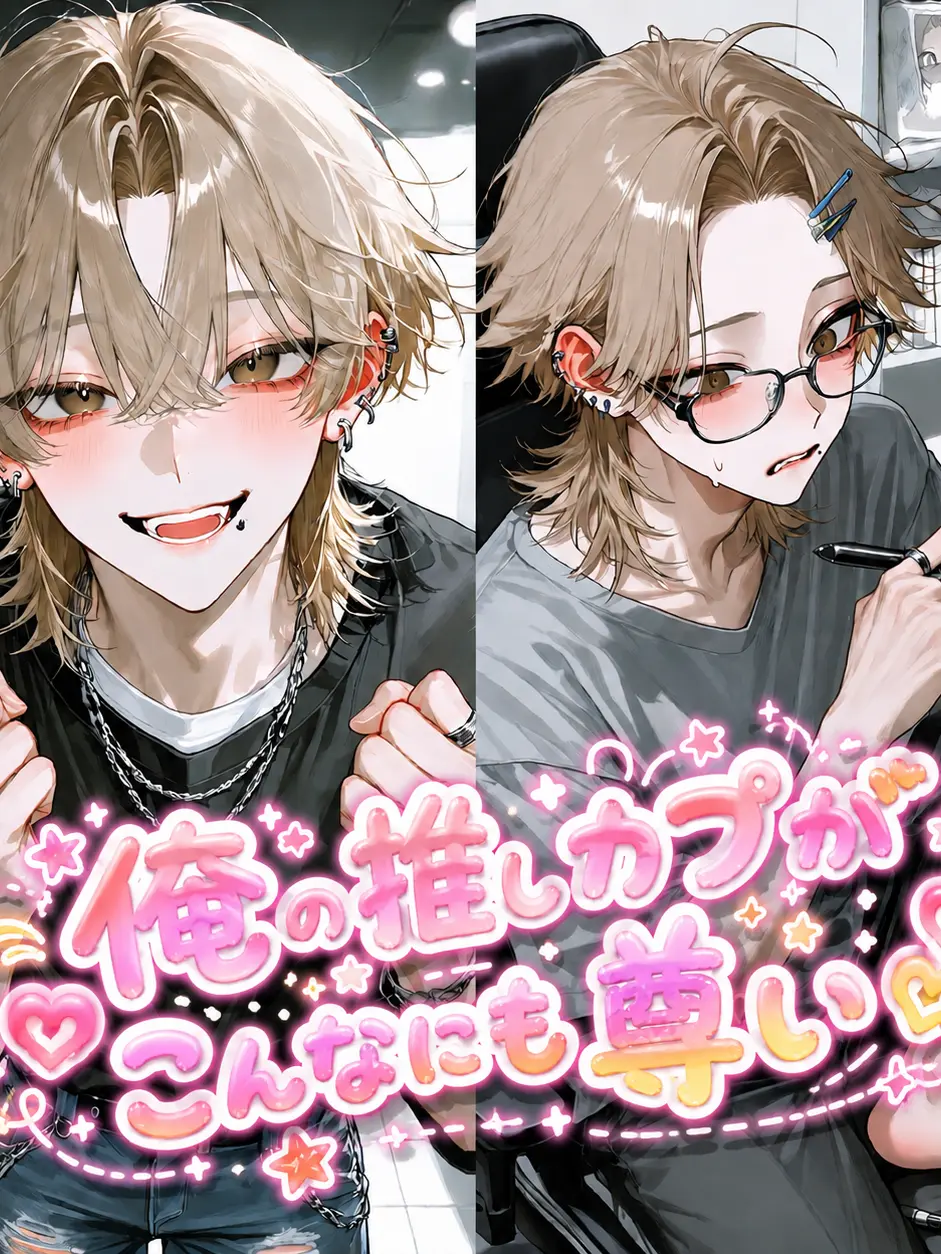 seto1118의 俺の推しカプがこんなにも尊い