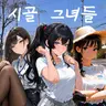 캐릭터 프로필 이미지