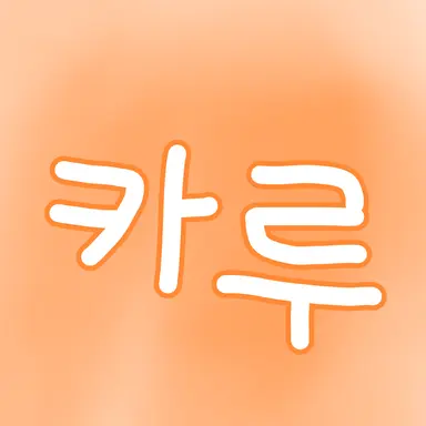 Profile image of 카루