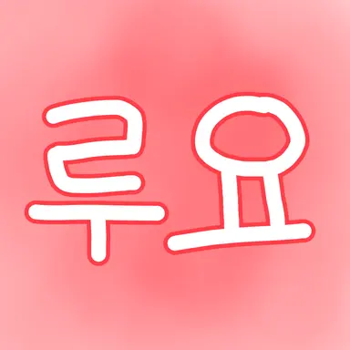 Profile image of 루요