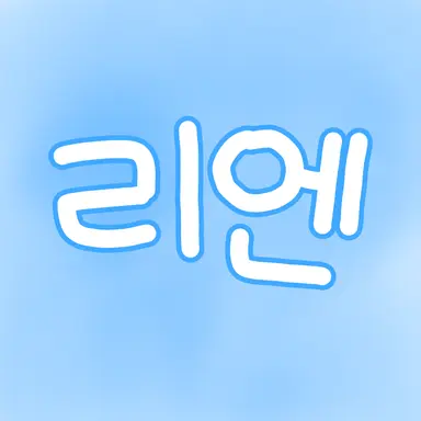 Profile image of 리엔