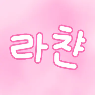 Profile image of 라챤