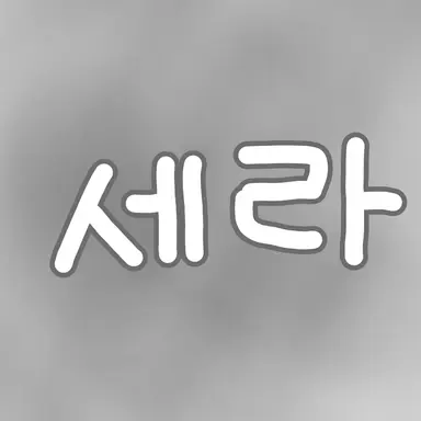 Profile image of 세라