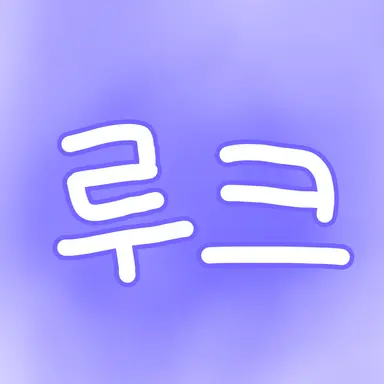 Profile image of 루크