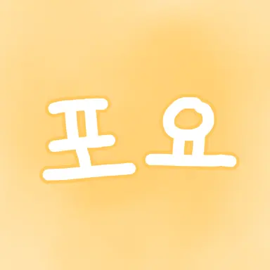 Profile image of 포요