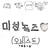 미틴놈즈