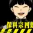 宗四郎