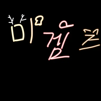 Profile image of 미겜즈