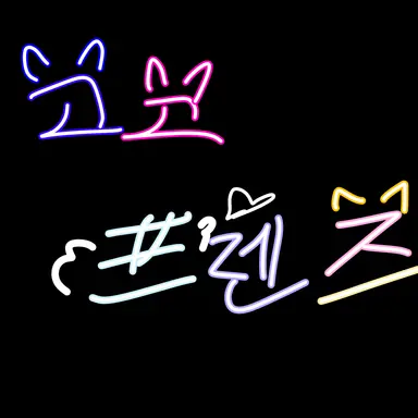 Profile image of 고고프렌즈