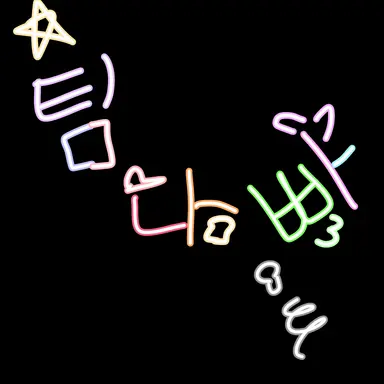 Profile image of 팀나빠