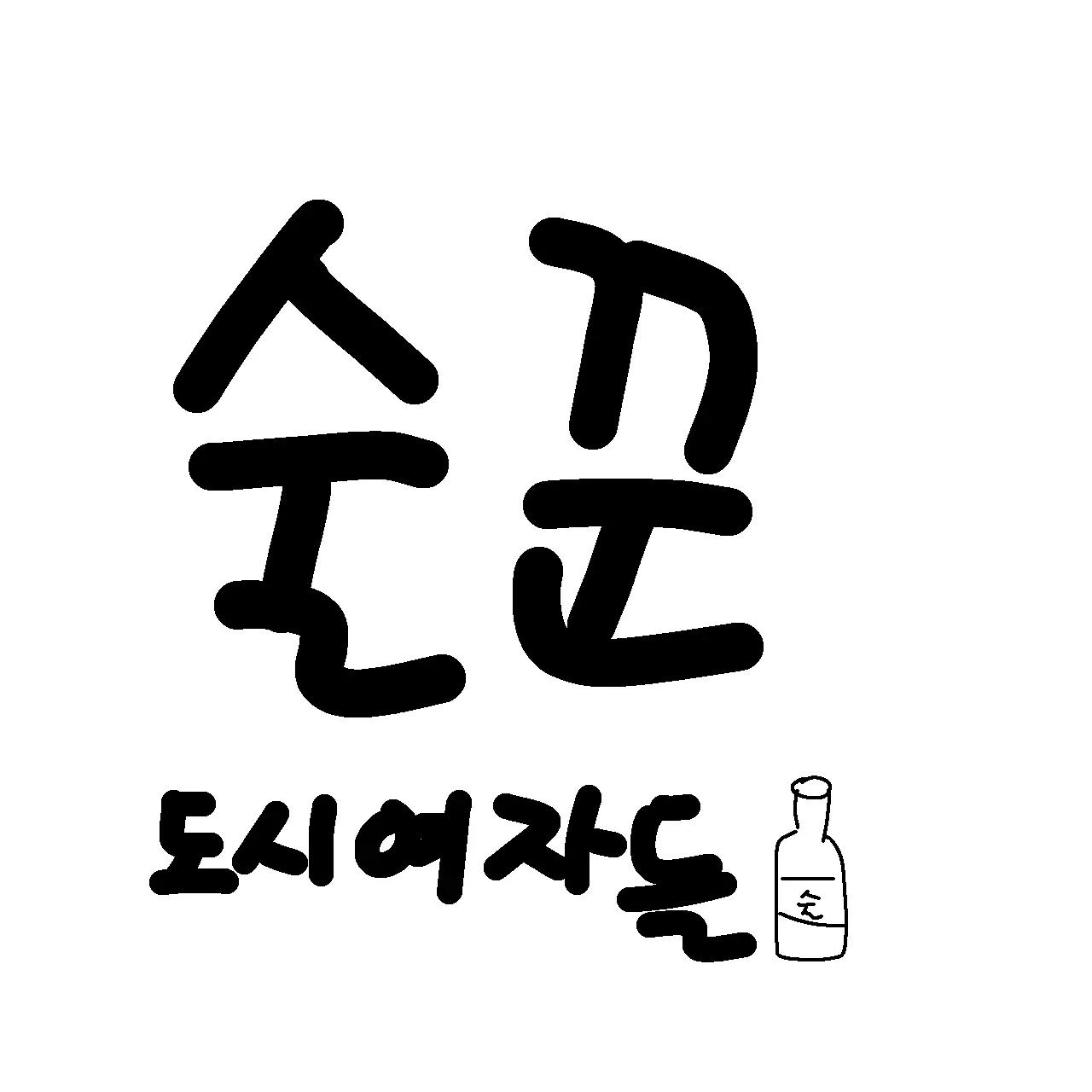 ProneWiper6636의 술꾼도시여자들
