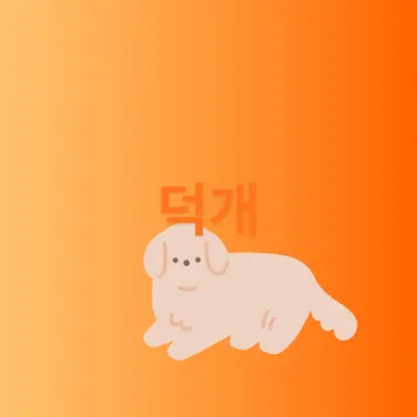 Profile image of 덕개