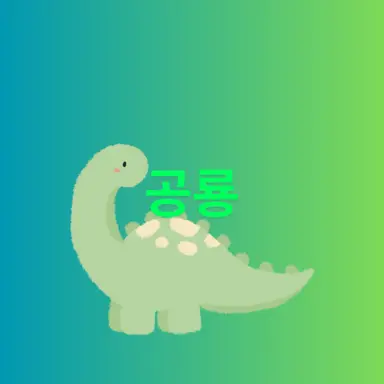 Profile image of 공룡