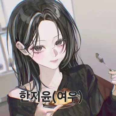 Profile image of 한지윤