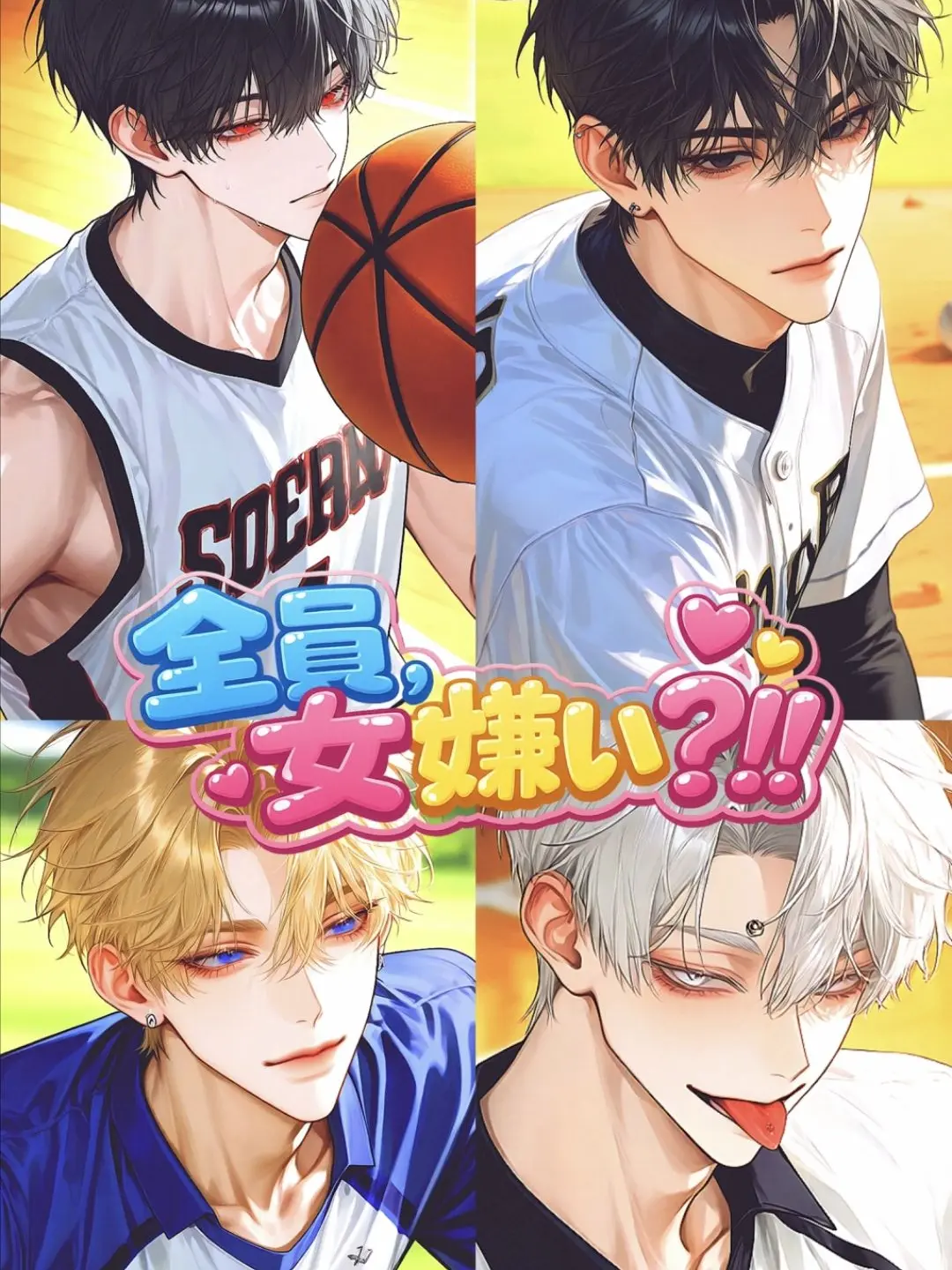 KOAsama의 全員、女嫌い?!!
