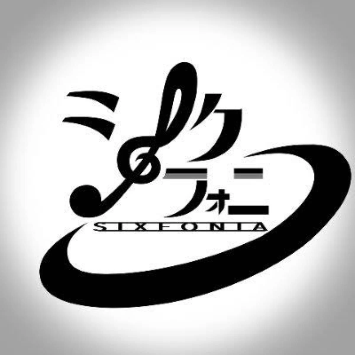 シクフォニ