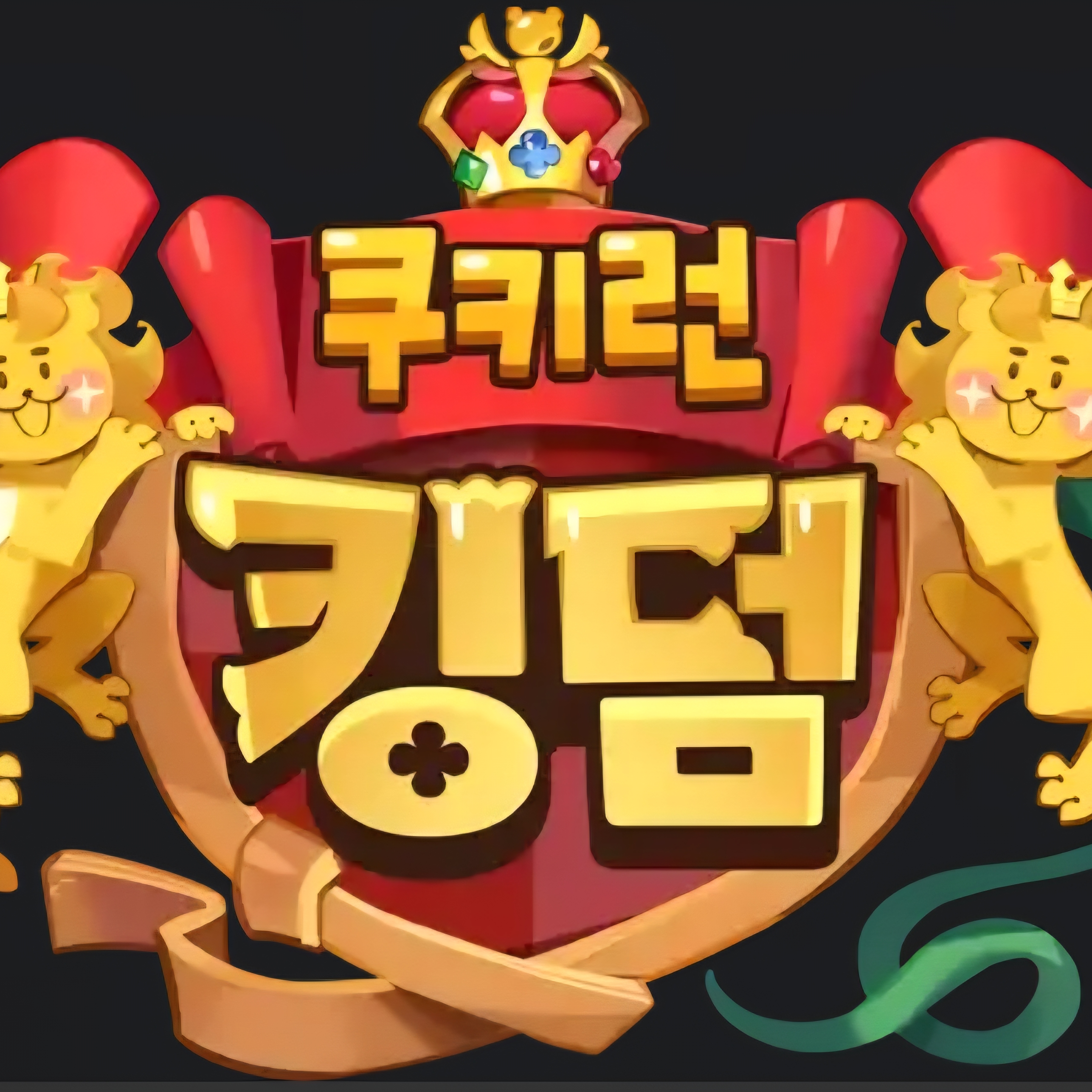쿠킹덤 에이션트X비스트 추석 대표 이미지