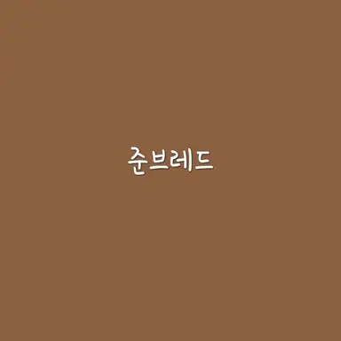 Profile image of 준브레드