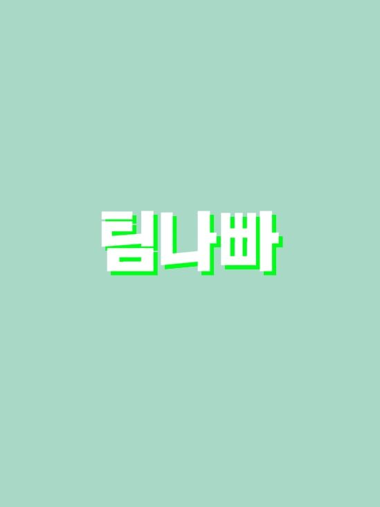 여우의 세뇌에 당해버린 유기사?! 대표 이미지