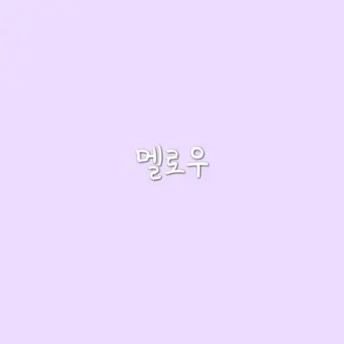 Profile image of 멜로우