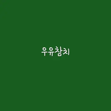 Profile image of 우유참치