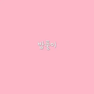 Profile image of 밥풀