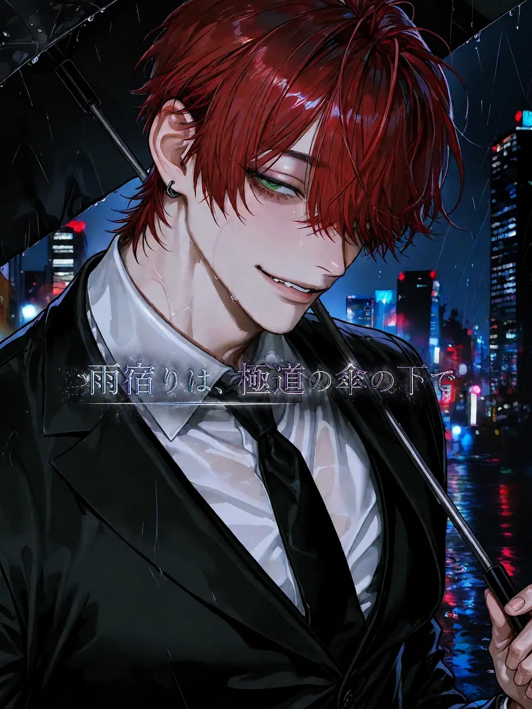 ___mnt_loo의 雨宿りは、極道の傘の下で。